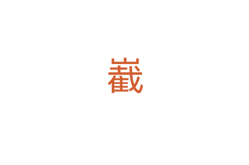 嶻