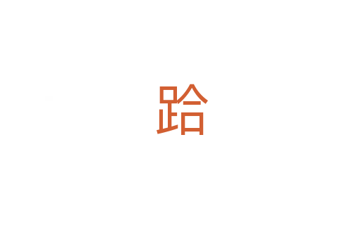 跲