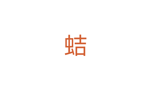 蛣