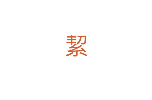 絜