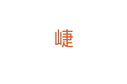 崨
