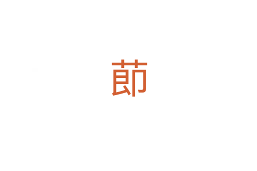 莭