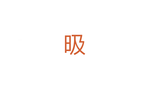 昅