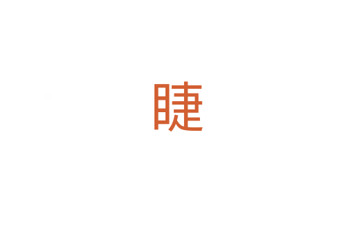 睫