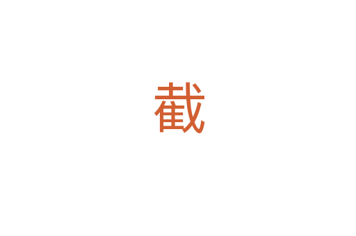 截
