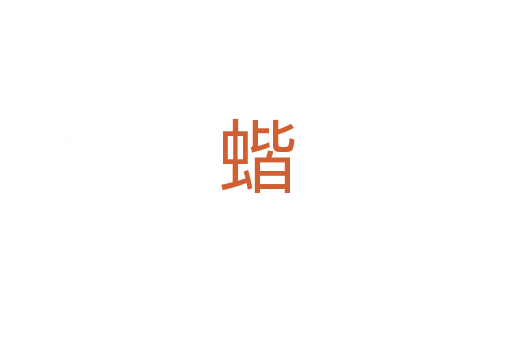 蝔
