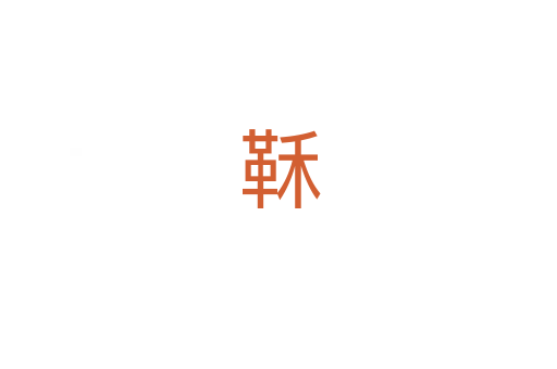 鞂