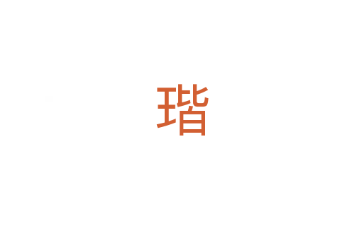 瑎