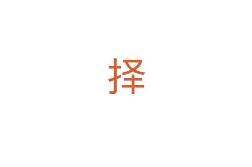择