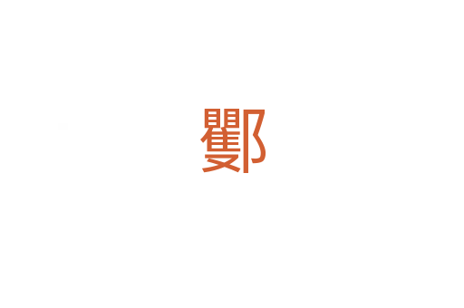 䣤