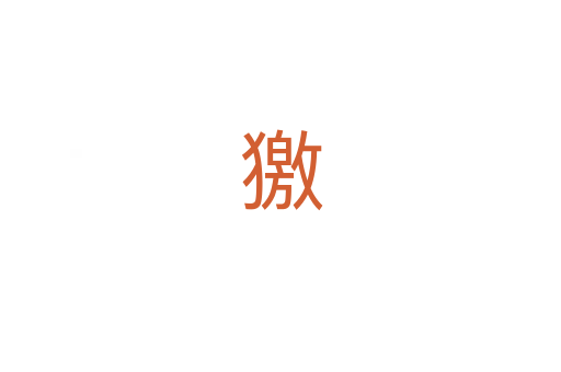 獥