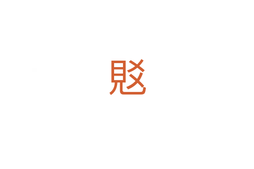 覐