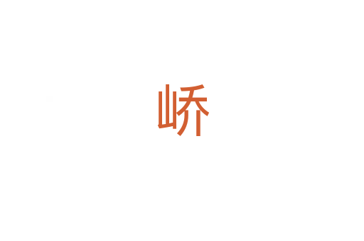 峤
