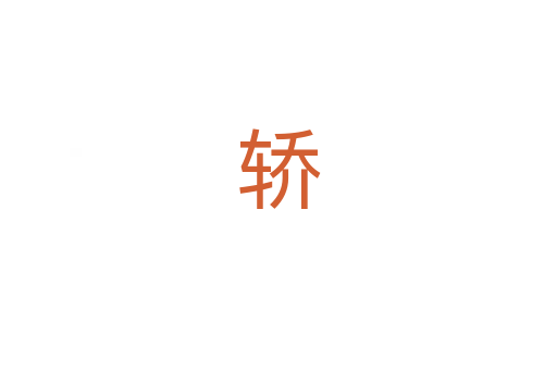 轿