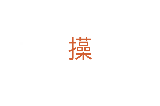 㩰