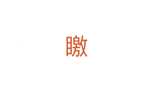 䁶