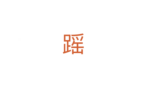 䠛