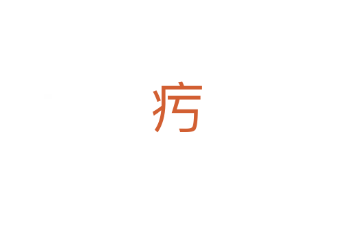 㽲
