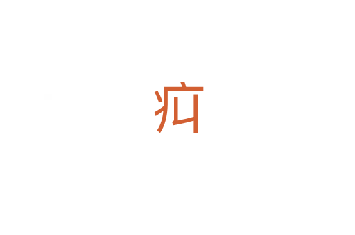 㽱