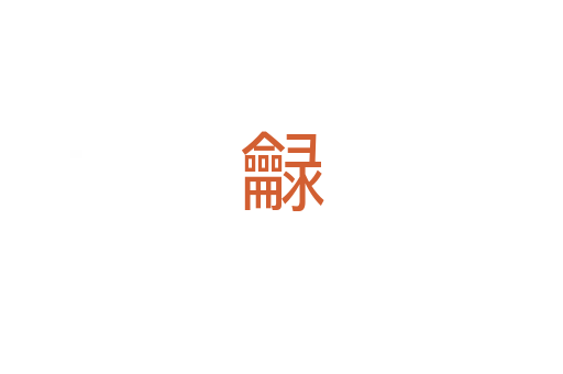 龣