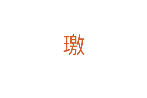 璬
