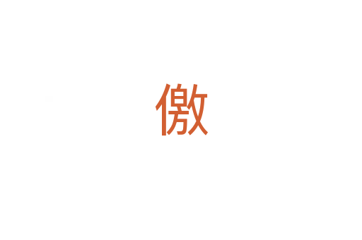 儌