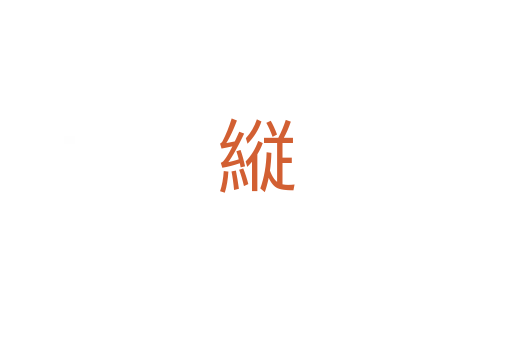 縦