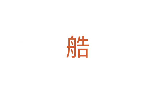 艁