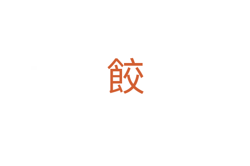 餃