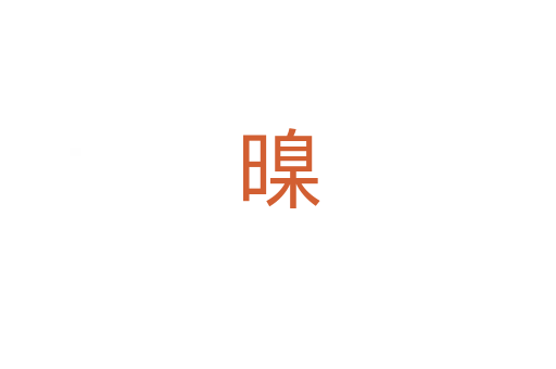 暞