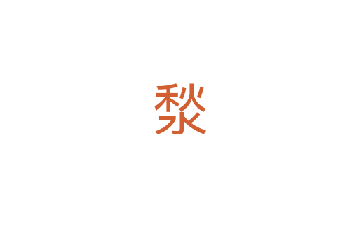湬