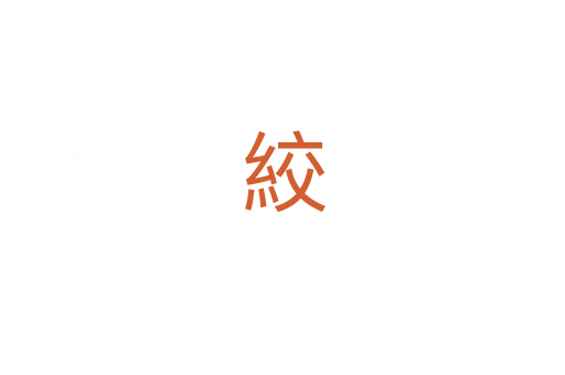 絞
