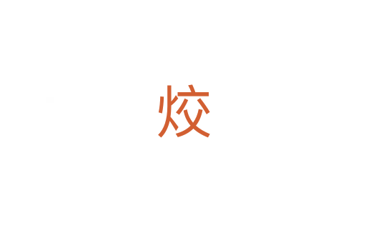 烄