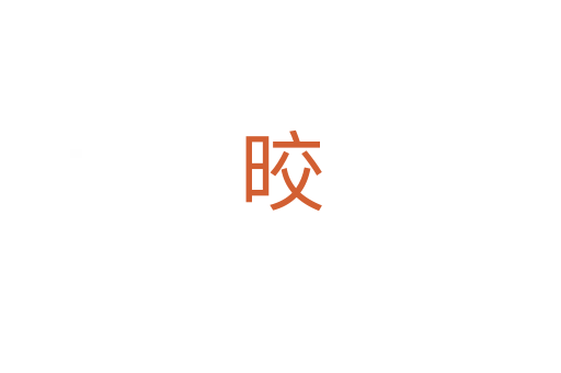 晈