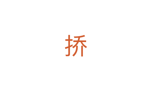 挢