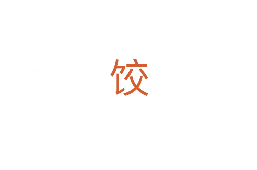 饺