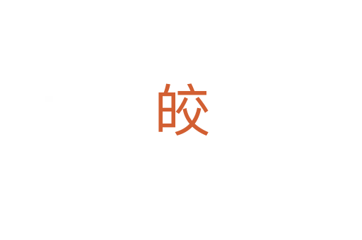 皎