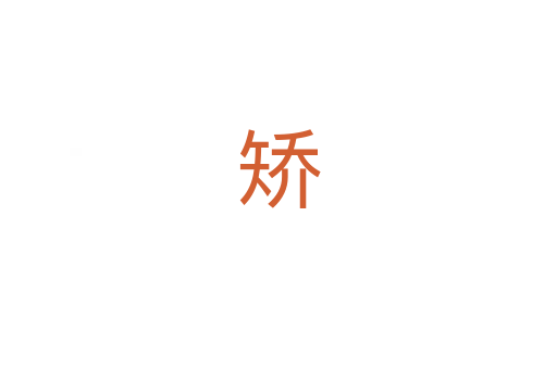矫