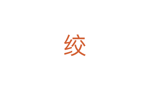 绞