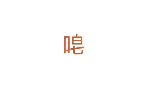 唣