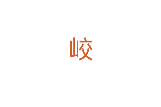 峧