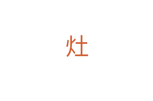 灶