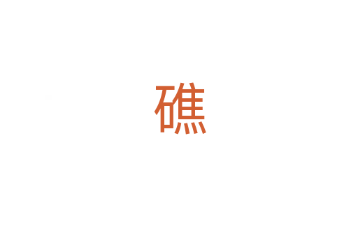 礁