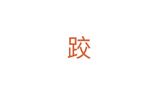 跤