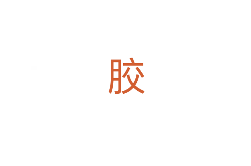 胶