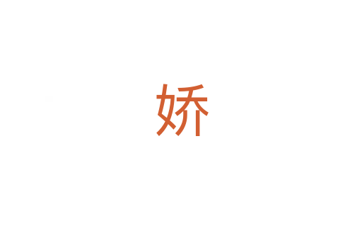 娇