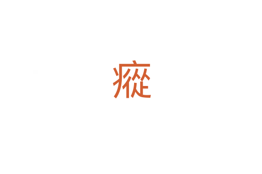 瘲
