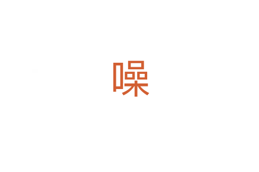 噪