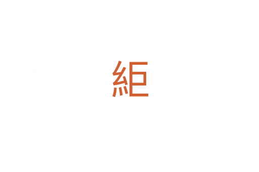 䋌
