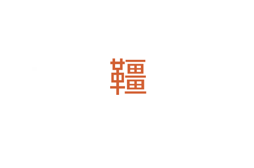 韁